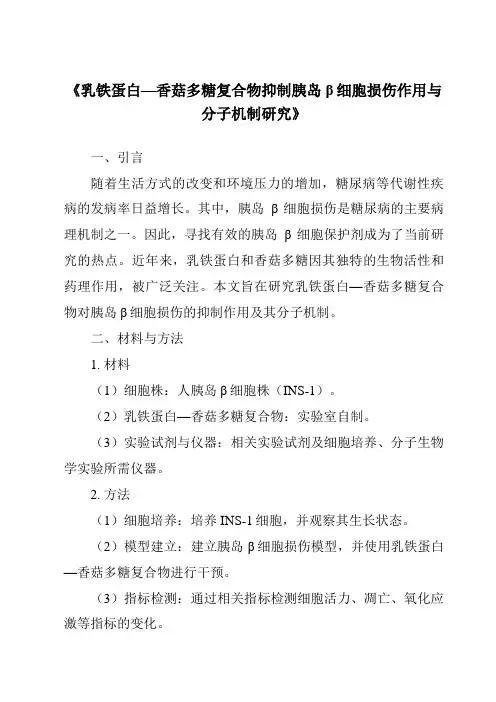 《乳铁蛋白—香菇多糖复合物抑制胰岛β细胞损伤作用与分子机制研究》