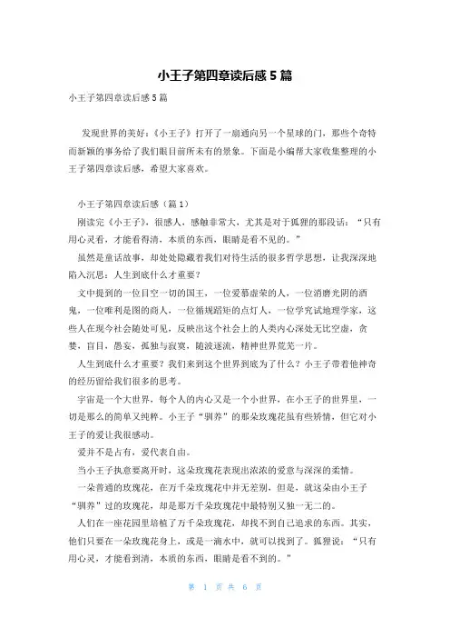 小王子第四章读后感5篇