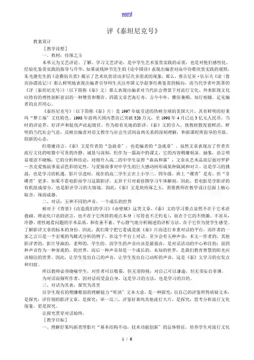 语文版高中语文第五册评《泰坦尼克号》