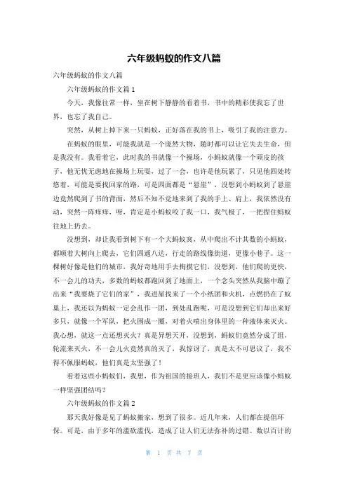 六年级蚂蚁的作文八篇