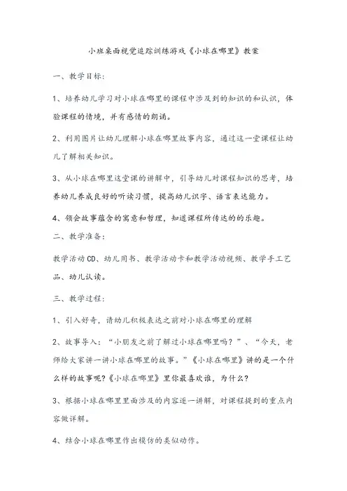 小班桌面视觉追踪训练游戏《小球在哪里》教案