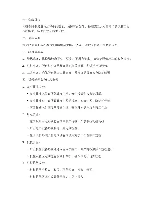 彩钢房搭设安全技术交底模板