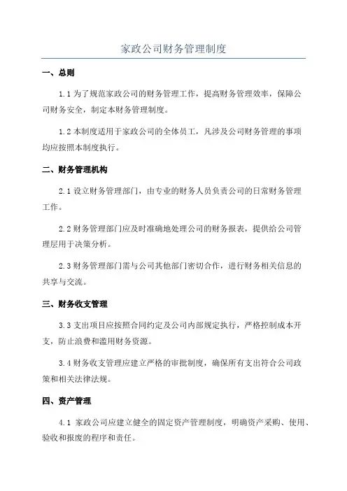 家政公司财务管理制度