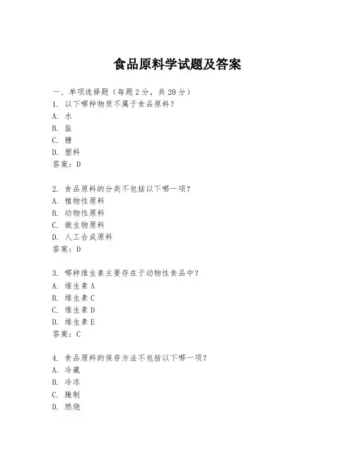 食品原料学试题及答案