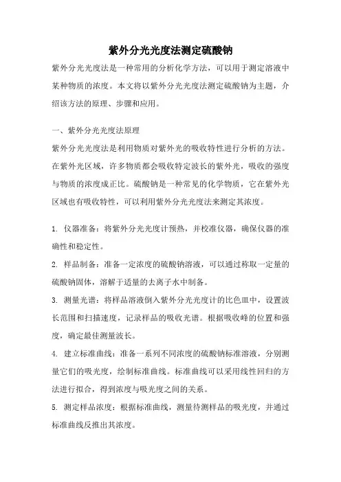 紫外分光光度法测定硫酸钠