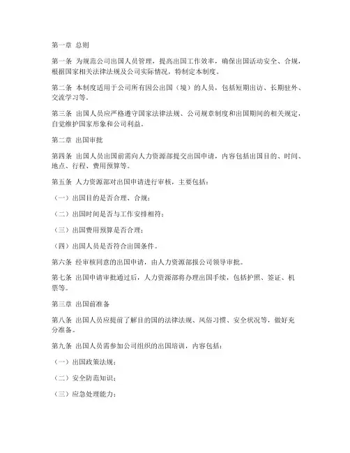 公司出国人员管理制度规定