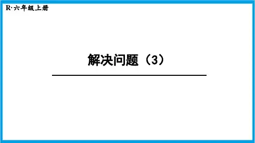 人教版六年级上册数学(新插图) 第7课时 分数除法解决问题(3) 教学课件