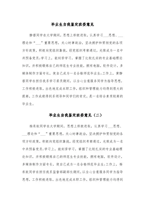 毕业生自我鉴定班委意见(六篇)