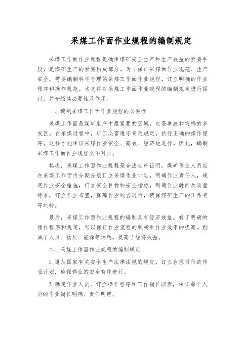 采煤工作面作业规程的编制规定