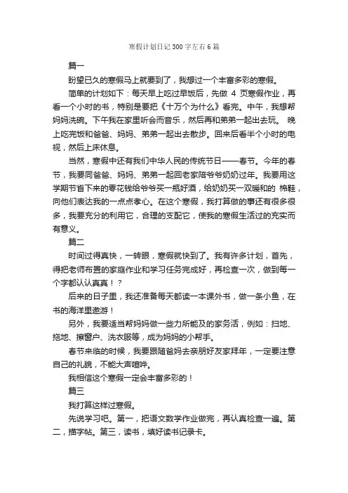 寒假计划日记300字左右6篇_日记300字