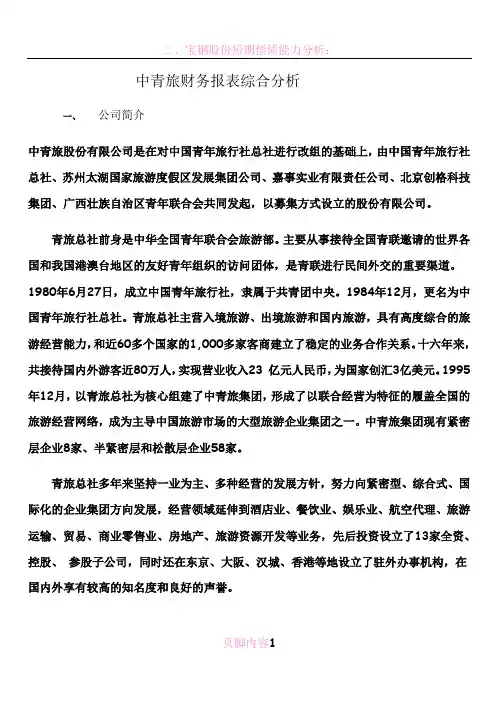 电大网上作业中青旅财务报表综合分析