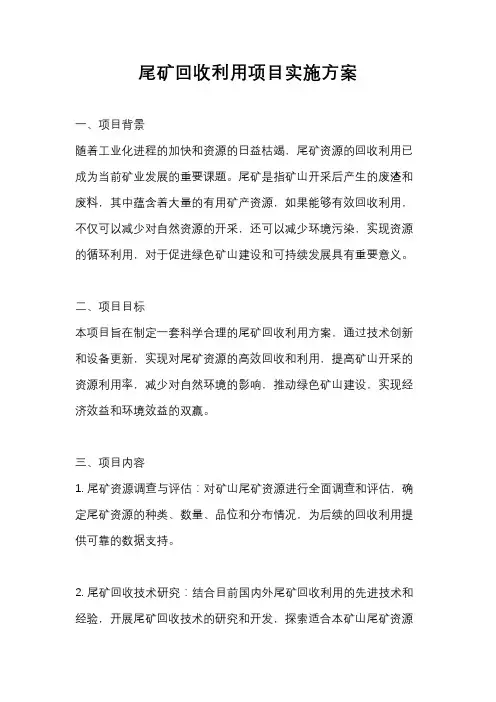 尾矿回收利用项目实施方案