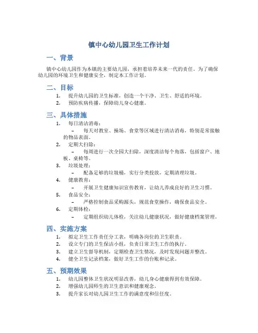 镇中心幼儿园卫生工作计划