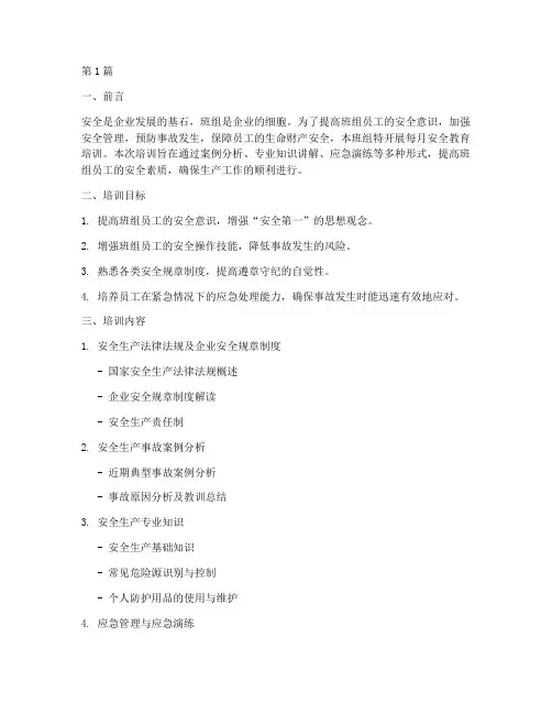 班组每月安全教育培训(2篇)
