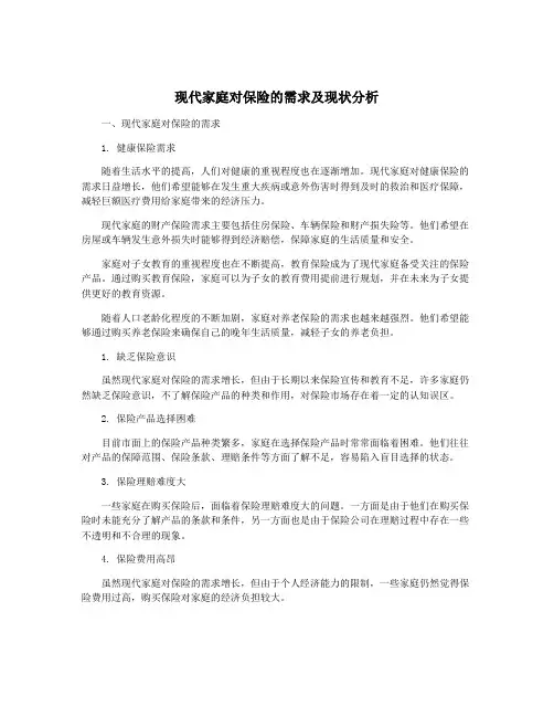 现代家庭对保险的需求及现状分析