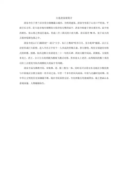 大连清泉观简介