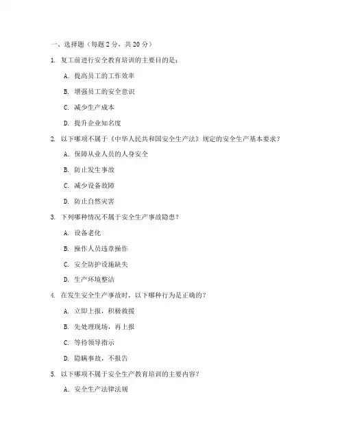 复工安全教育培训考试题