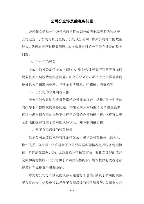 公司分立涉及的税务问题