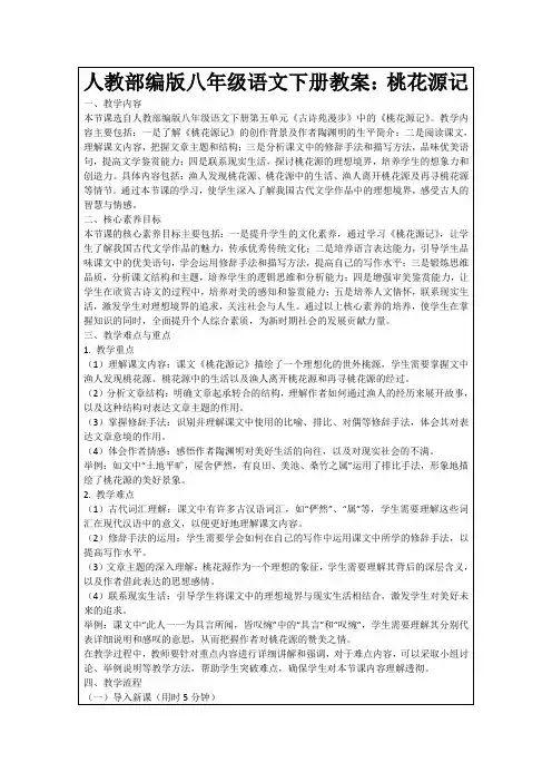 人教部编版八年级语文下册教案：桃花源记