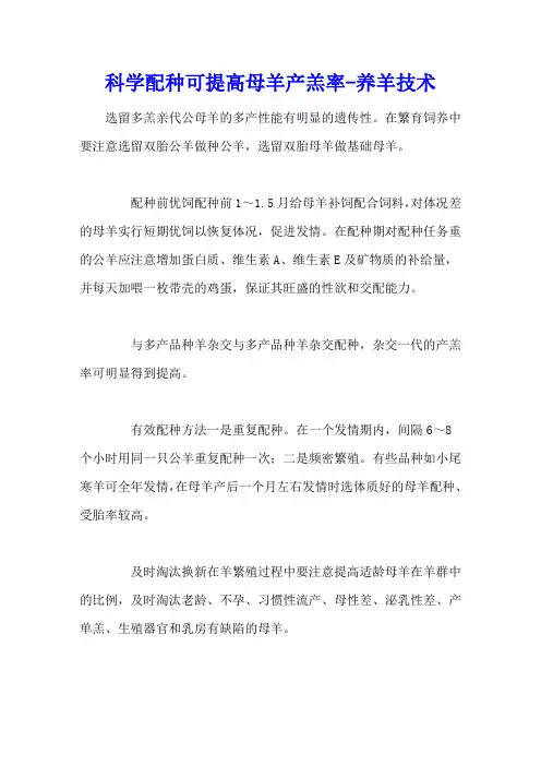 科学配种可提高母羊产羔率 - 养羊技术
