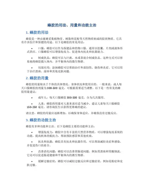 蜂胶的用法用量和功能主治