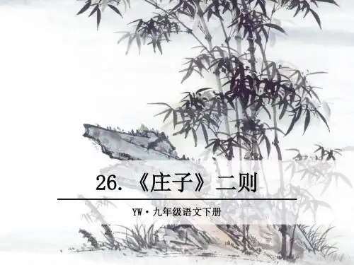 2018语文版九年级语文下册第26课《《庄子》二则》精品课件