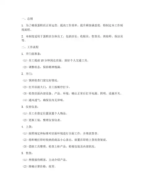 蛋糕店工作制度流程范本