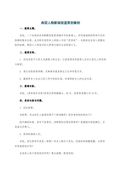 典型人物新闻报道策划案例