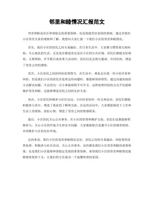 邻里和睦情况汇报范文