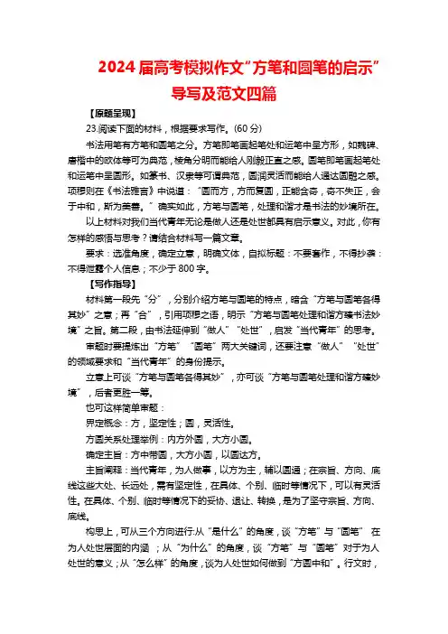 2024届高考模拟作文“方笔和圆笔的启示”导写及范文四篇
