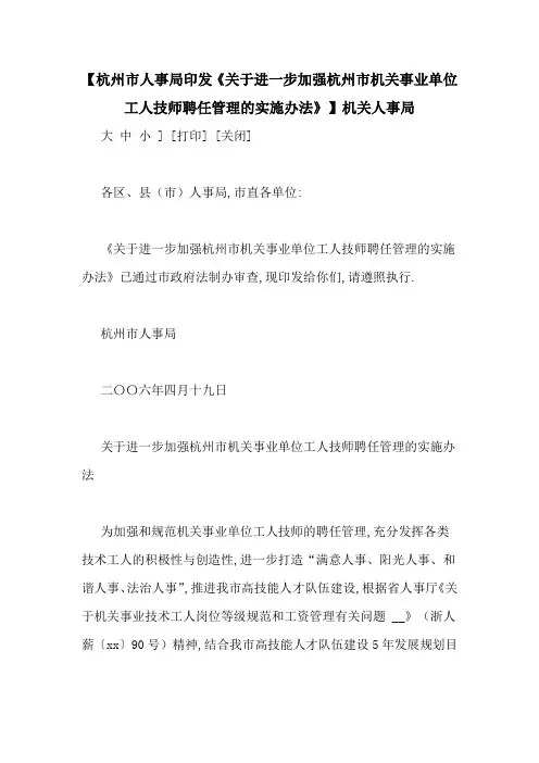 【杭州市人事局印发《关于进一步加强杭州市机关事业单位工人技师聘任管理的实施办法》】机关人事局