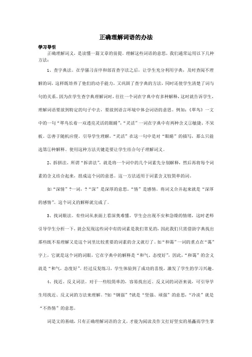 正确理解词语的办法