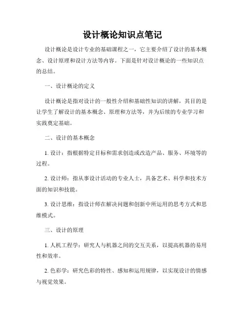 设计概论知识点笔记