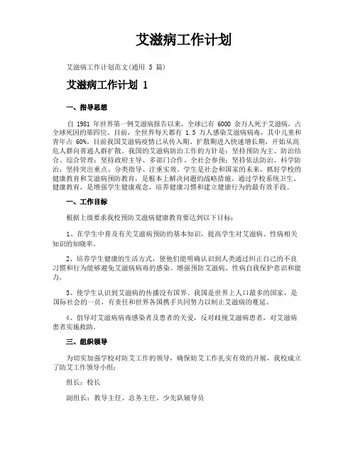 艾滋病工作计划