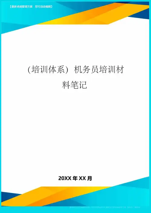 培训体系机务员培训材料笔记