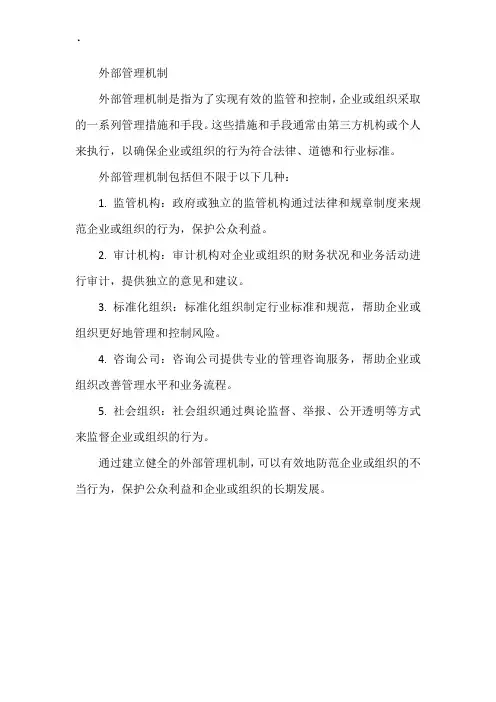 外部管理机制