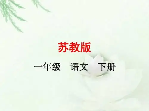 苏教版语文一年级下册第7课《古诗二首春晓》课件