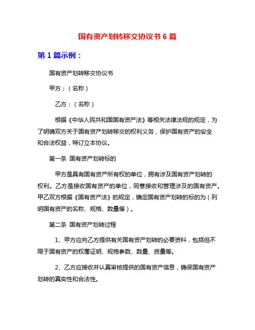 国有资产划转移交协议书6篇
