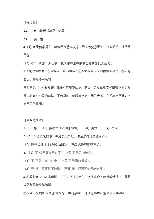 课外文言文-苏武传 孙叔敖受教 答案