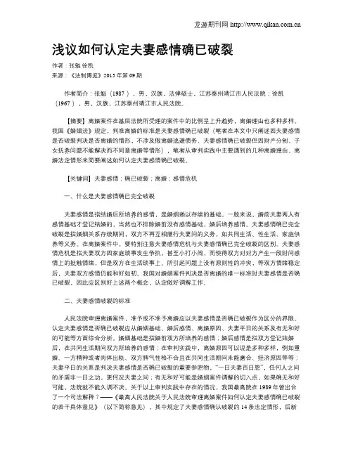 浅议如何认定夫妻感情确已破裂