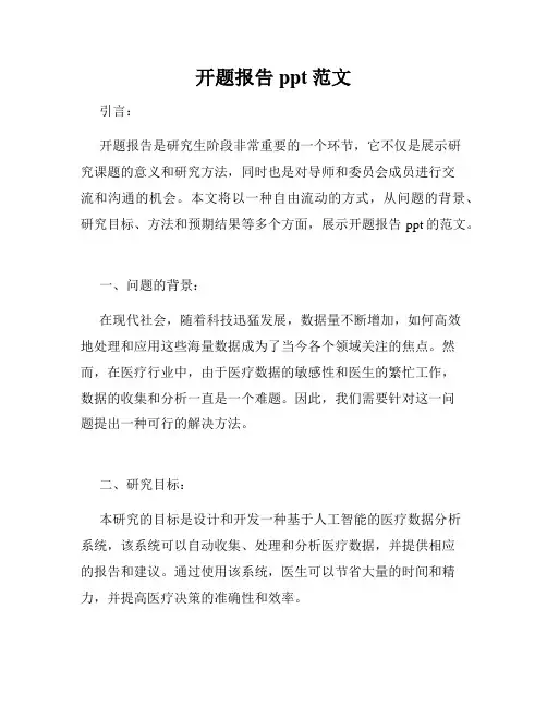 开题报告ppt范文