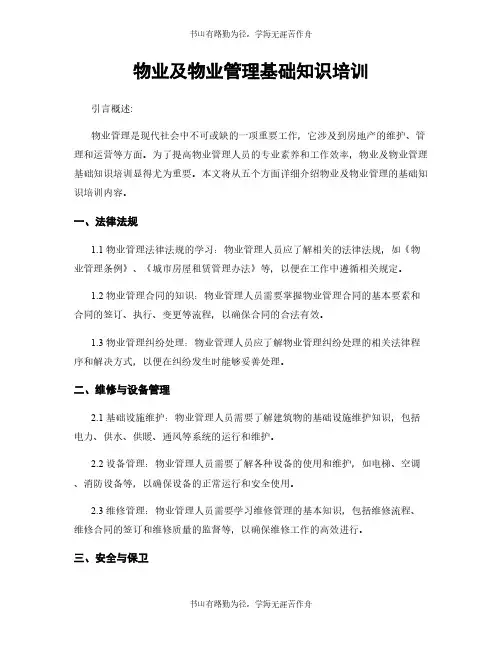 物业及物业管理基础知识培训