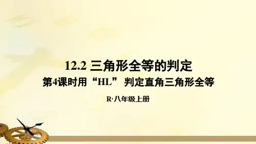 人教版八年级数学上册1三角形全等的判定第4课时用“HL”判定直角三角形全等课件