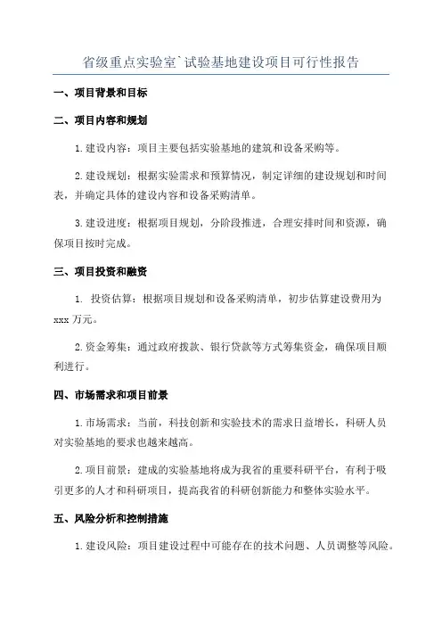 省级重点实验室`试验基地建设项目可行性报告