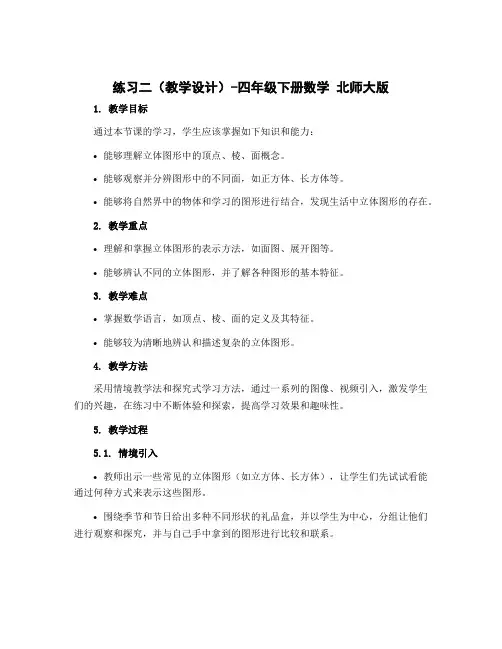 练习二(教学设计)-四年级下册数学 北师大版