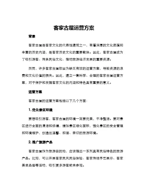 客家古屋运营方案