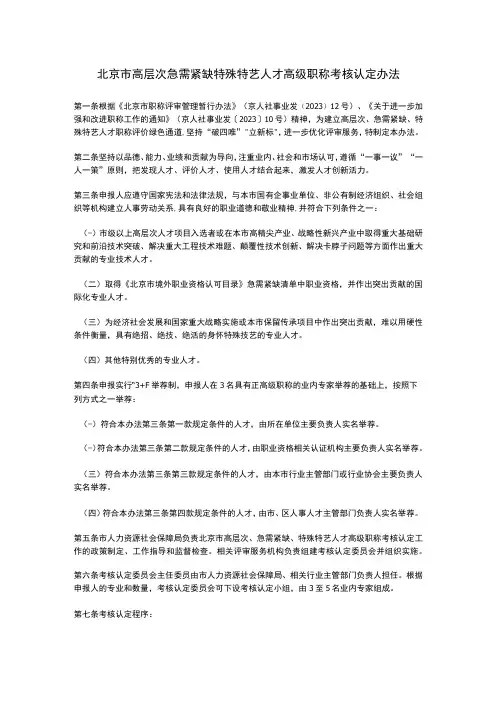 北京市高层次急需紧缺特殊特艺人才高级职称考核认定办法(2023)
