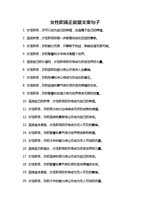女性职场正能量文案句子