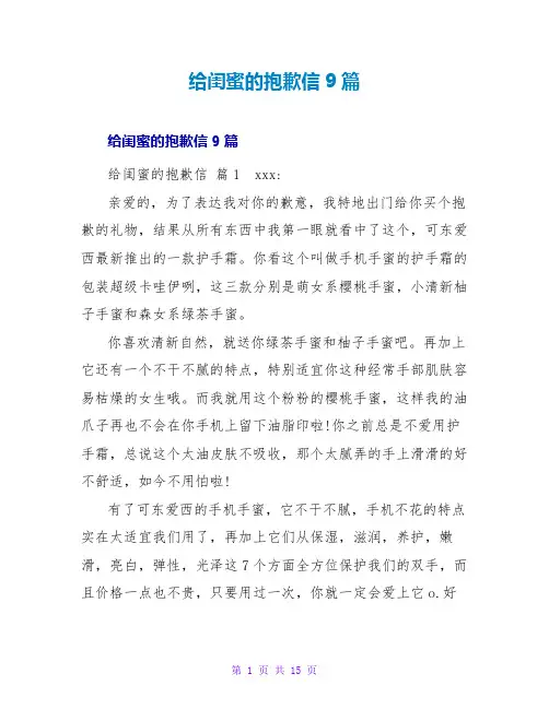 给闺蜜的道歉信9篇