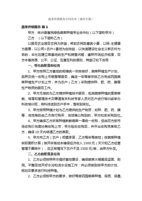 蔬菜供销服务合同范本（通用3篇）